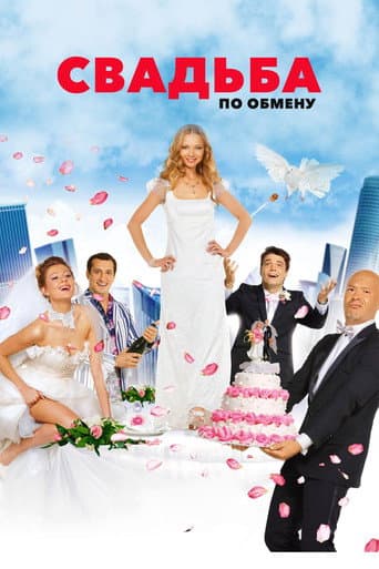 Poster for Brides in Exchange