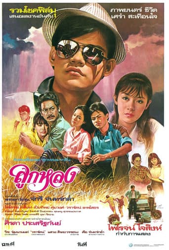 Poster for Look Lhong