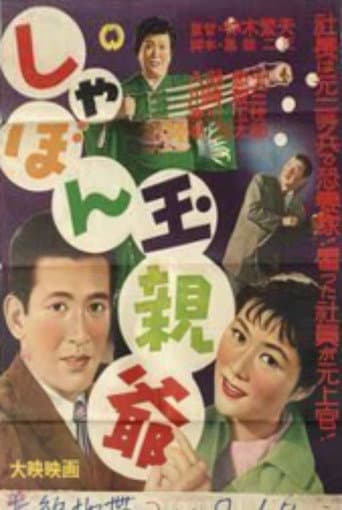 Poster for Shabondama oyaji