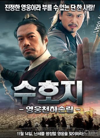 Poster for 病尉迟孙立