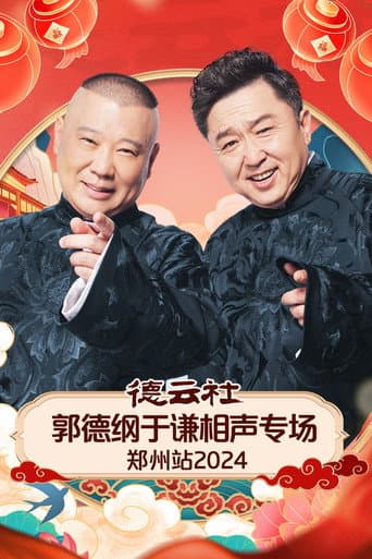 Poster for 德云社郭德纲于谦相声专场郑州站