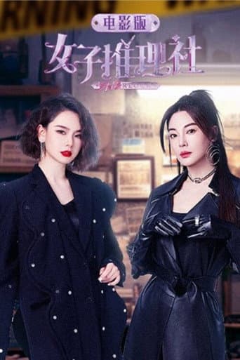 Poster for 女子推理社 电影版