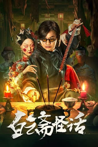 Poster for Weird Stories of Baiyun Zhai