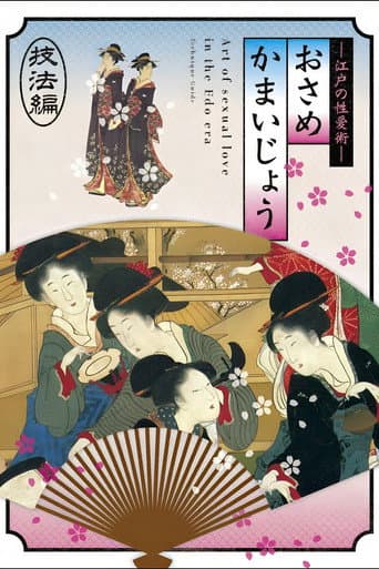 Poster for Osamekamaijo The Art of Sexual Love in the Edo Period Technique Guide
