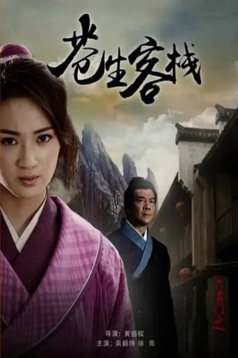 Poster for 六扇门之苍生客栈
