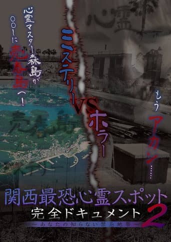 Poster for Scariest Haunted Spots in Kansai - Complete Documentary: Forbidden Territories You Don't Know 2