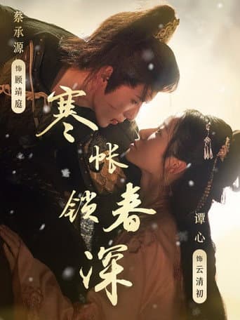 Poster for 寒帐锁春深