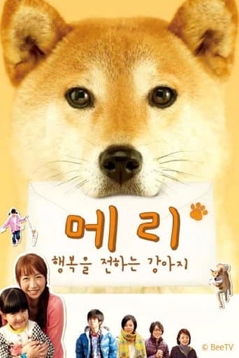 Poster for いぬのﾒﾘｰ 幸せを運ぶ伝書犬