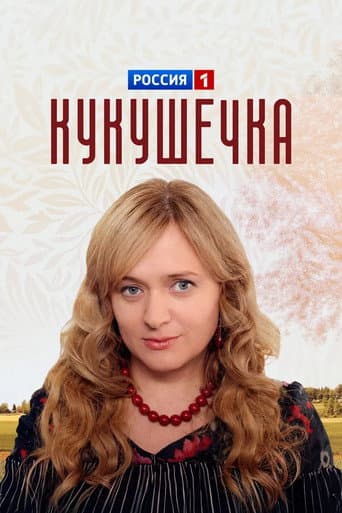 Poster for Cuckoo