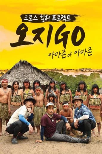 Poster for 오지GO 아마존 of 아마존