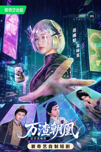 Poster for 万渣朝凰