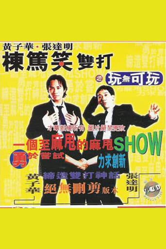 Poster for 黃子華・張達明 - 棟篤笑雙打之玩無可玩