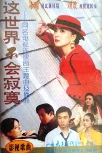 Poster for 这世界不会寂寞