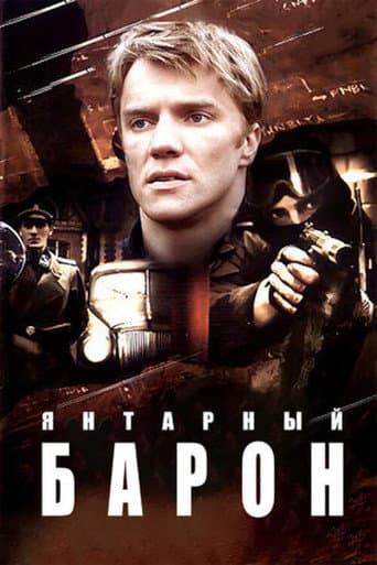 Poster for Янтарный барон