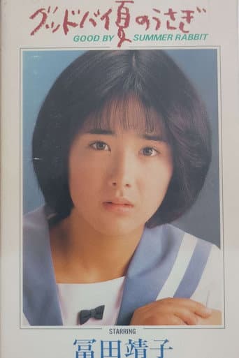 Poster for Good By Summer Rabbit: Another Aiko 16 The Movie