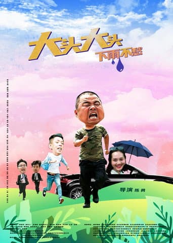 Poster for 大头大头，下雨不愁