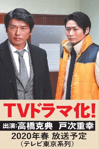 Poster for 越境捜査