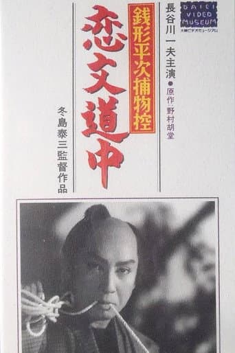 Poster for Zenigata heiji torimono hikae: Koibumi dōchū