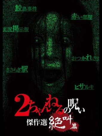 Poster for 2 Channel no Noroi: Screaming Edition