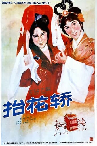 Poster for 抬花轿