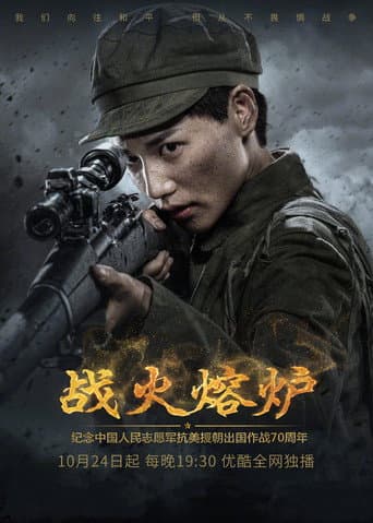 Poster for 战火熔炉