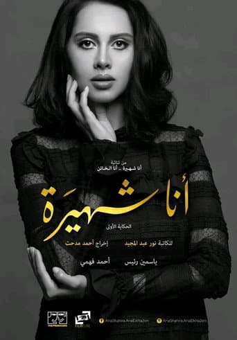 Poster for Ana Shahira ... Ana Al-Kha'in