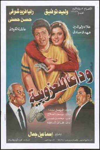 Poster for Wada'an lil'ozobeya