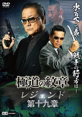 Poster for Yakuza Emblem Legend: Chapter 19