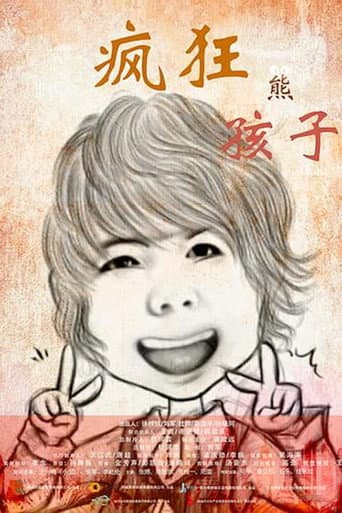 Poster for 疯狂熊孩子