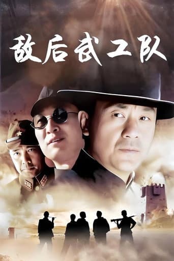 Poster for 敌后武工队