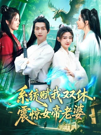 Poster for 系统赋我双休,震惊女帝老婆