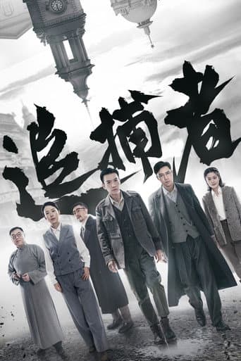 Poster for Zhui Bu Zhe