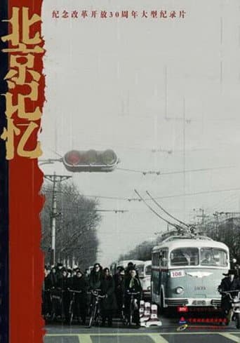 Poster for 北京记忆