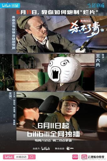 Poster for 片场日记