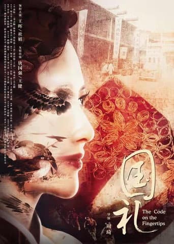 Poster for 国礼