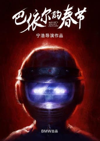 Poster for 巴依尔的春节