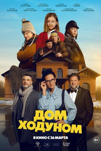 Poster for Дом ходуном