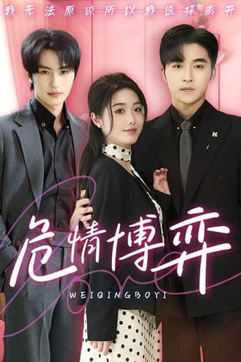 Poster for 危情博弈