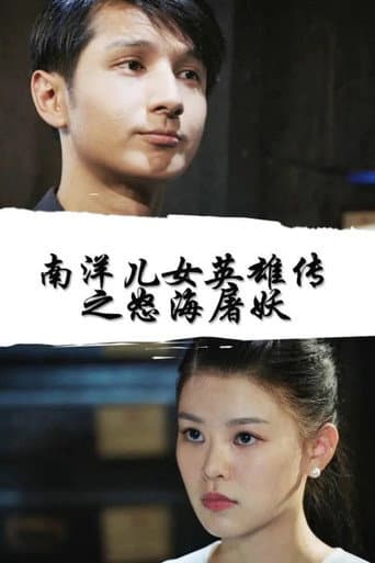 Poster for Nan Yang Er Nv Ying Xiong Chuan Zhi Nu Hai Tu Yao