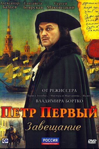 Poster for Peter the Great: The Testament