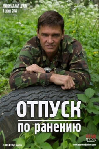 Poster for Отпуск по ранению