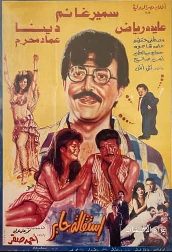 Poster for استقالة جابر