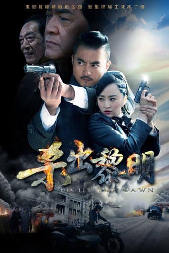 Poster for 杀出黎明
