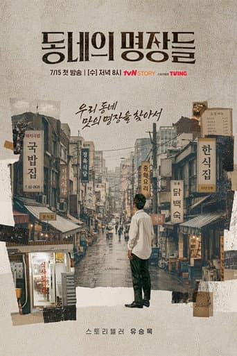 Poster for 동네의 명장들