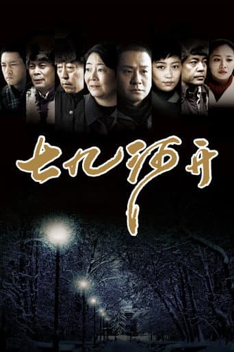 Poster for 七九河开
