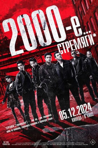 Poster for Нулевые