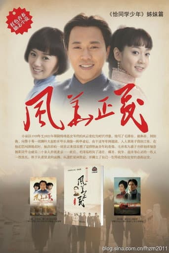 Poster for 风华正茂