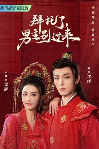 Poster for Bai Tuo Le, Nan Zhu Bie Guo Lai