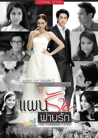 Poster for The Cunning Love