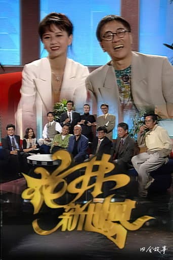 Poster for 花弗新世界